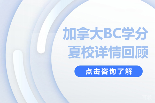 加拿大BC学分夏校详情回顾 