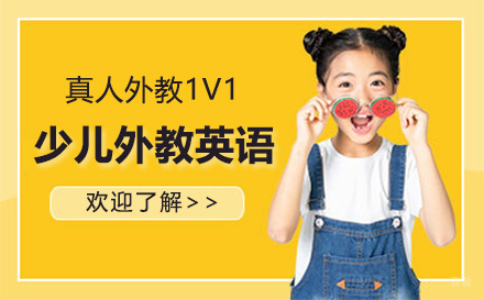 少儿1v1外教英语