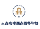 上海王森咖啡西点西餐培训学校