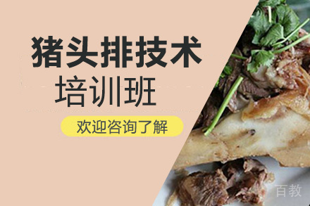 贵阳猪头排技术培训班