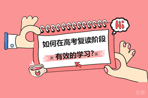 如何在高考复读阶段有效的学习？