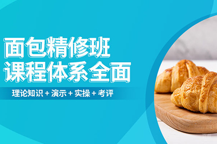 面包大师精修班