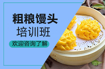 贵阳粗粮馒头培训班