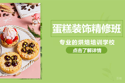 蛋糕装饰精修班