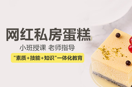 网红私房蛋糕班