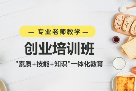 创业培训班