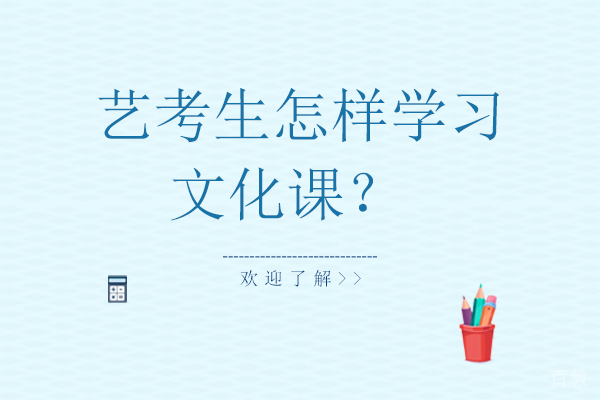 艺考生怎样学习文化课？