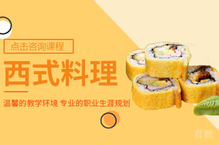 西式料理全能培训班