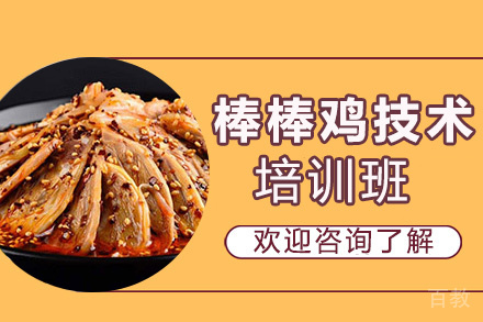 贵阳棒棒鸡培训班