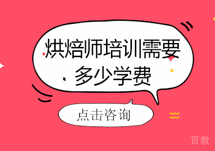 烘焙师培训需要多少学费 