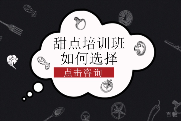 甜点培训班如何选择 