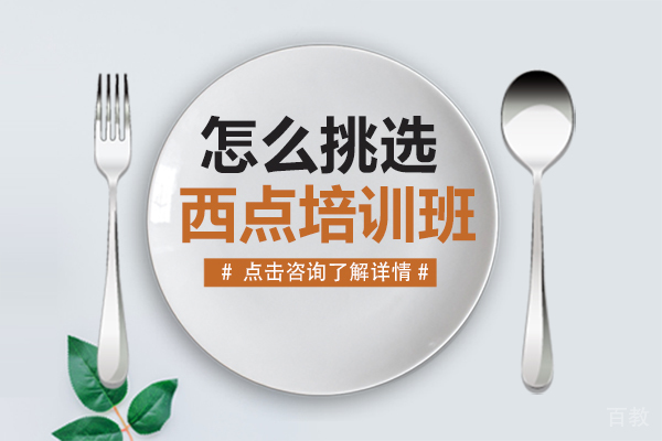 怎么挑选西点培训班 