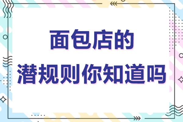 《面包店的潜规则你知道吗》 