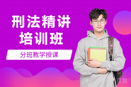 刑法精讲培训班