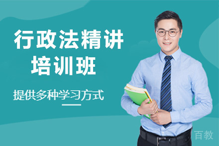 行政法精讲班