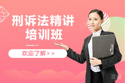 刑诉法精讲班