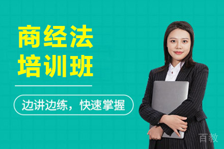 商经法培训班