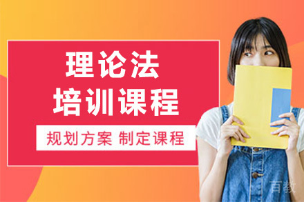 理论法培训课程