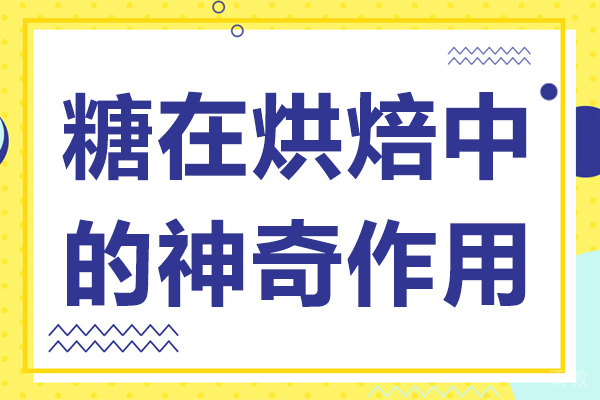 《糖在烘焙中的神奇作用》 