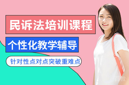 民诉法培训课程