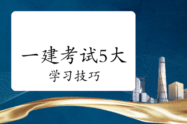 一级建造师考试学习技巧有哪些