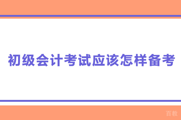 初级会计考试应该怎样备考