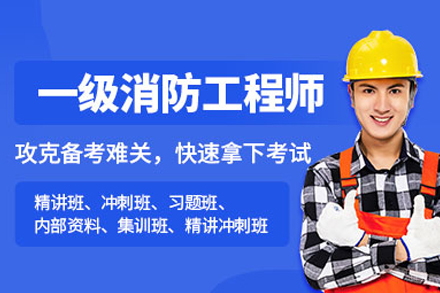 一级消防工程师培训