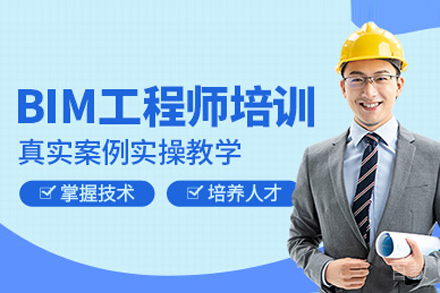BIM工程师培训