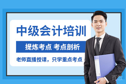 中级会计师培训