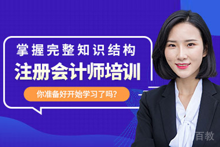 注册会计师培训