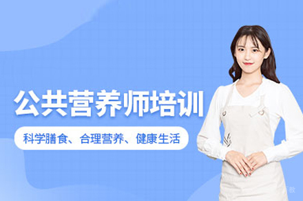 公共营养师培训