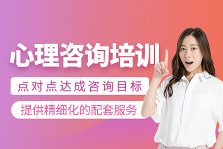 心理咨询师培训