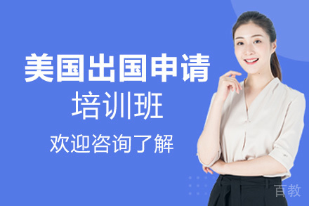 昆明美国留学申请项目