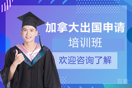 昆明加拿大留学申请项目