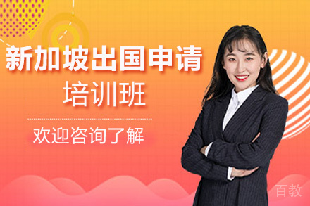 昆明新加坡留学申请项目