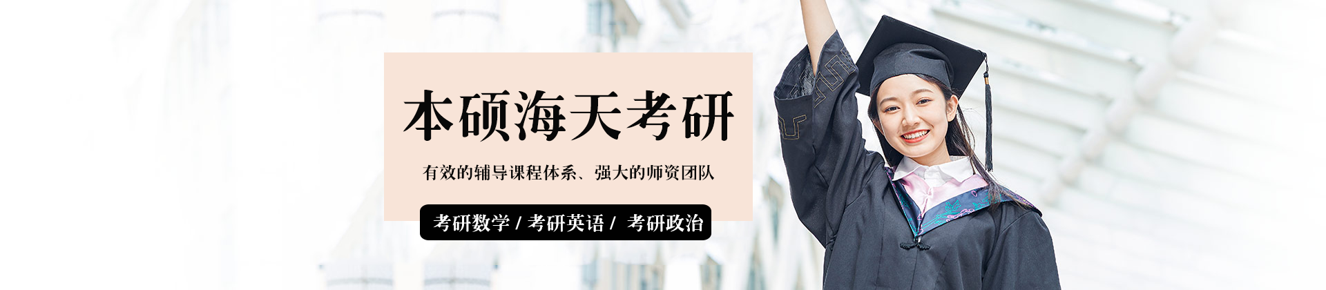 成都本硕海天考研