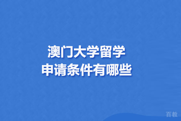 澳门大学留学申请条件有哪些 