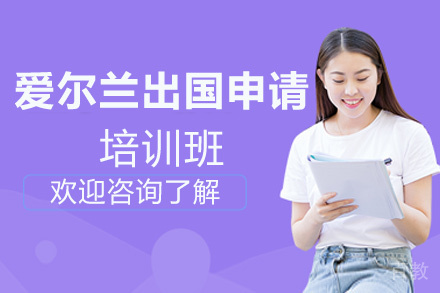 昆明爱尔兰留学申请项目