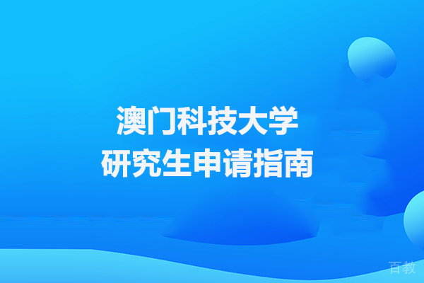 澳门科技大学研究生申请指南 