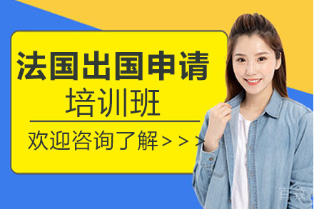 昆明法国留学申请项目