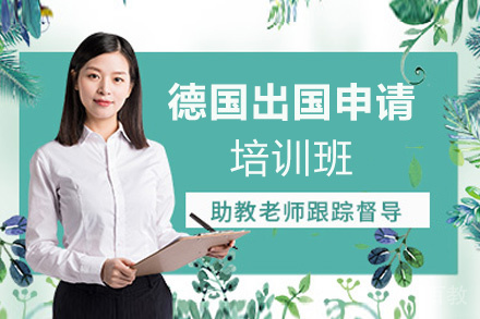 昆明德国留学申请项目