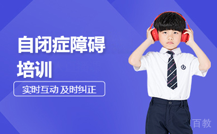 自闭症谱系障碍培训班
