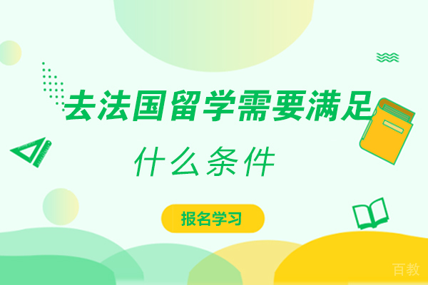 去法国留学需要满足什么条件