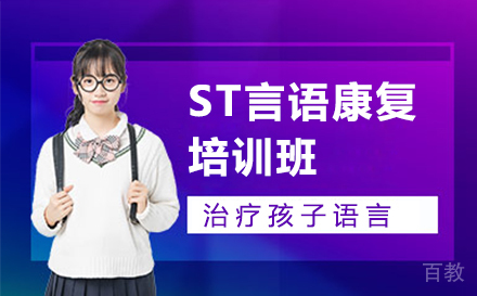 ST言语康复培训班