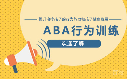 ABA行为训练培训班