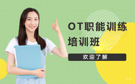 OT职能培训班