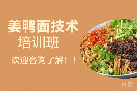 贵阳姜鸭面技术培训班