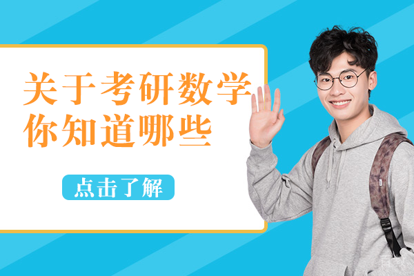 关于考研数学，你知道哪些 