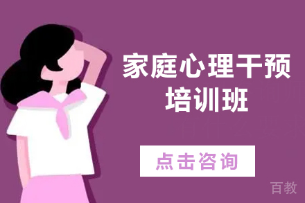 家庭心理干预培训班