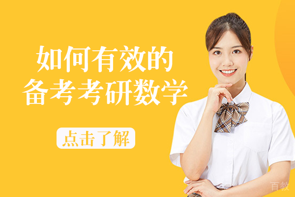 如何有效的备考考研数学 